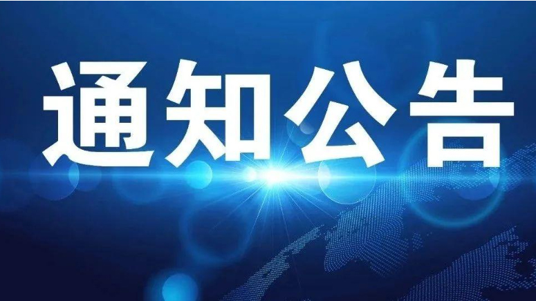 中国电建西北勘测设计研究院有限公司关于公布假冒国企行为举报方式的公告