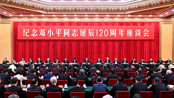 中共中央举行纪念邓小平同志诞辰120周年座谈会