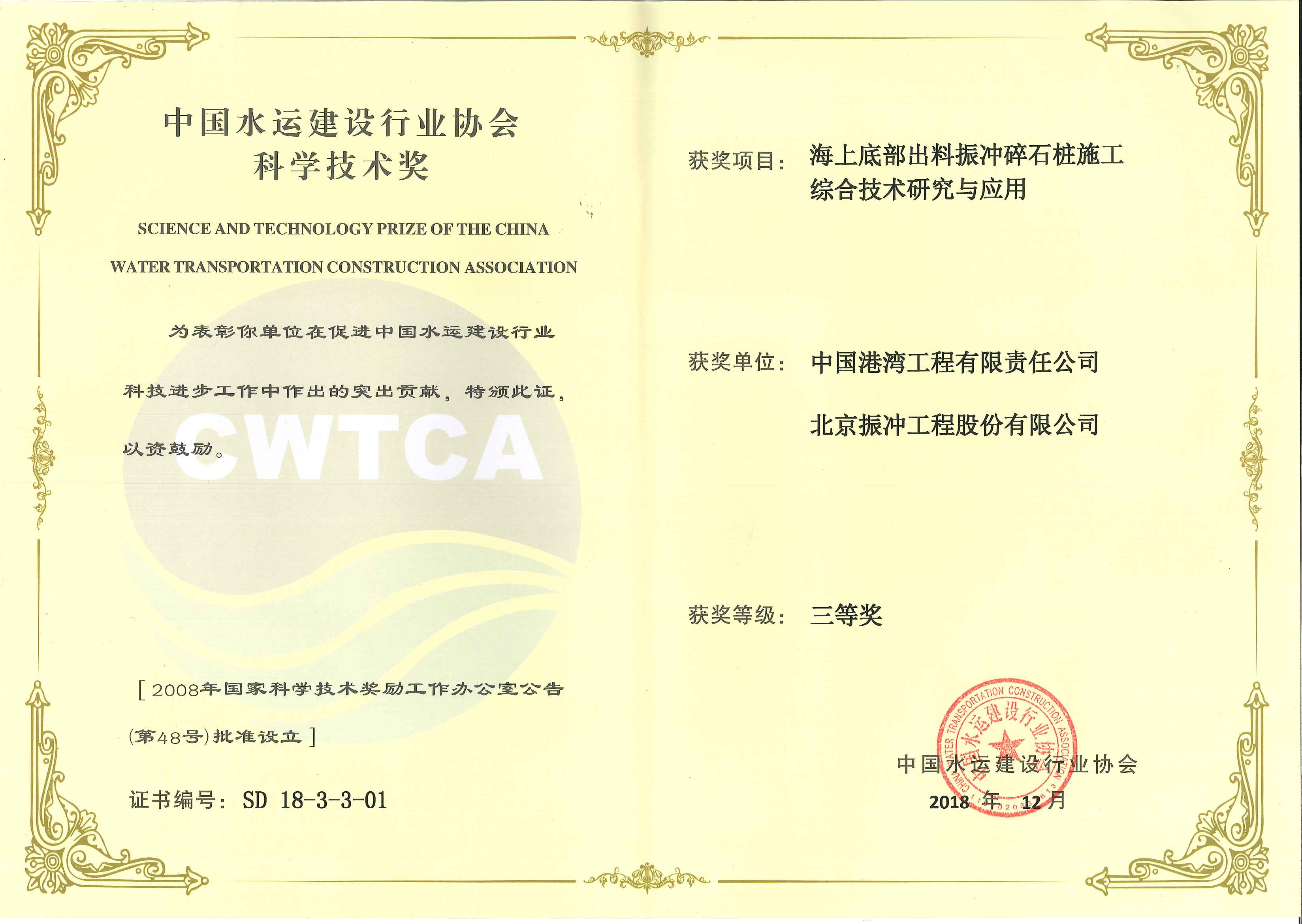 中国水运建设行业协会科学技术奖三等奖