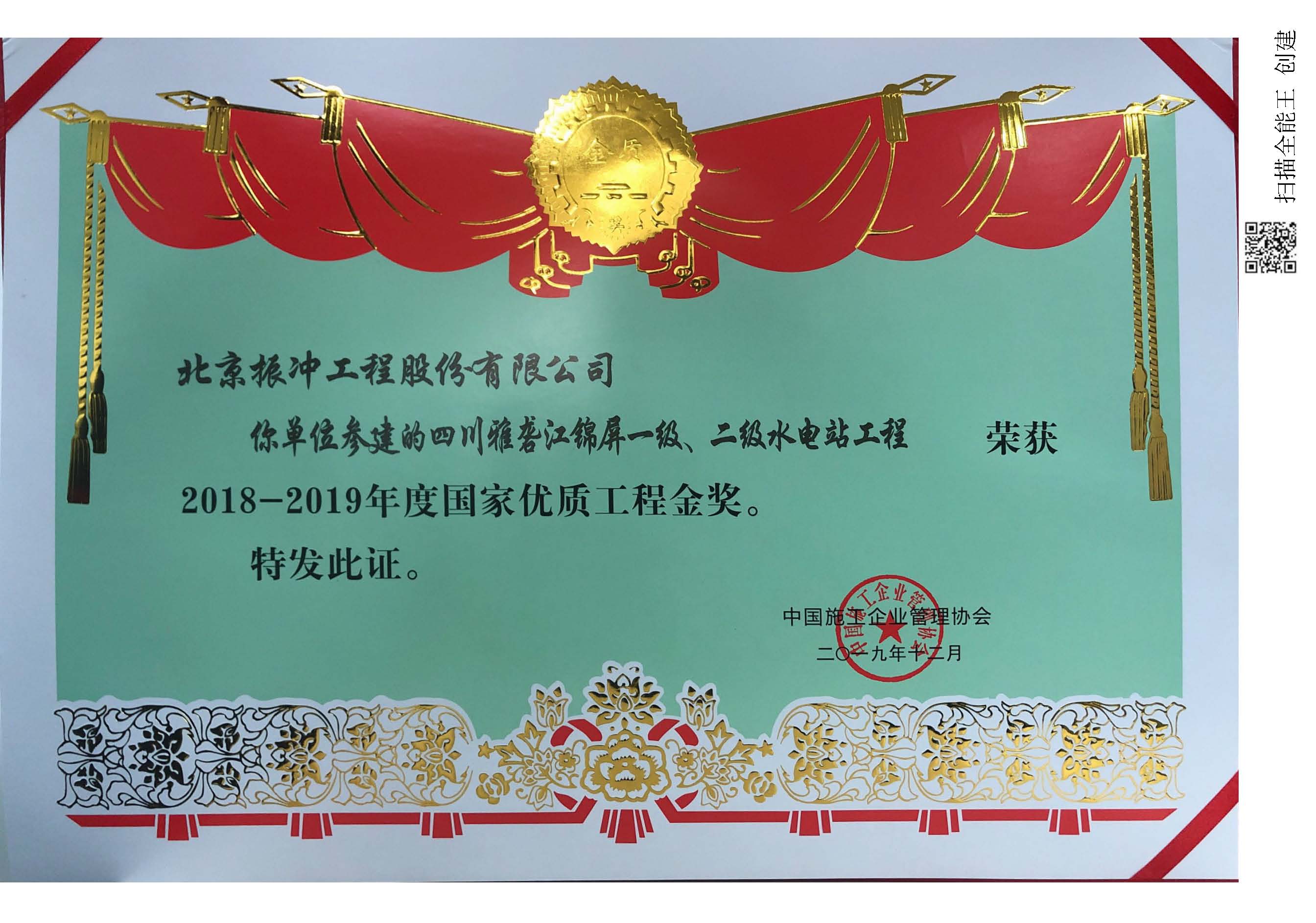 2018-2019年度国家优质工程金奖（锦屏）