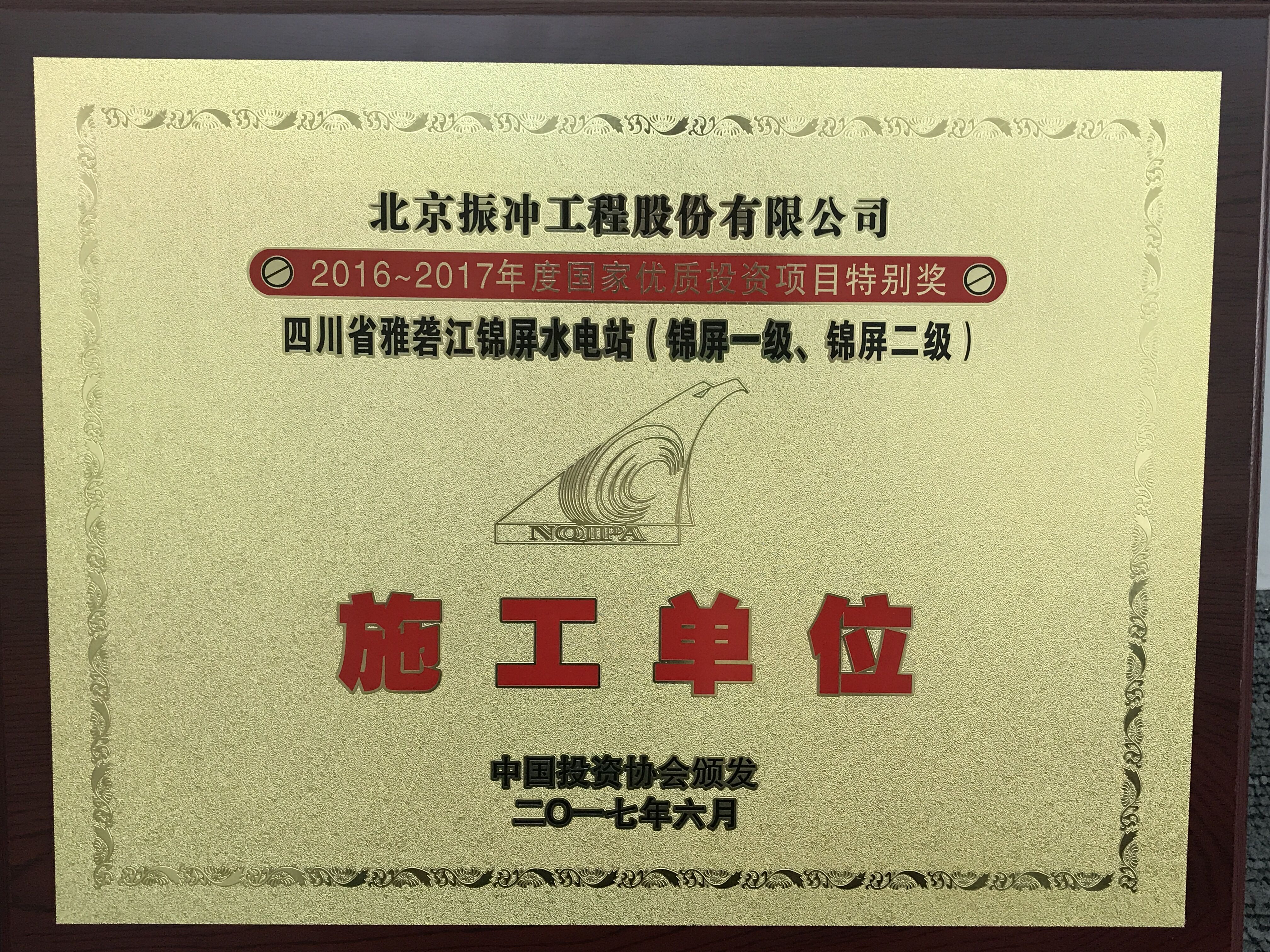 2016-2017年度国家优质投资项目特别奖