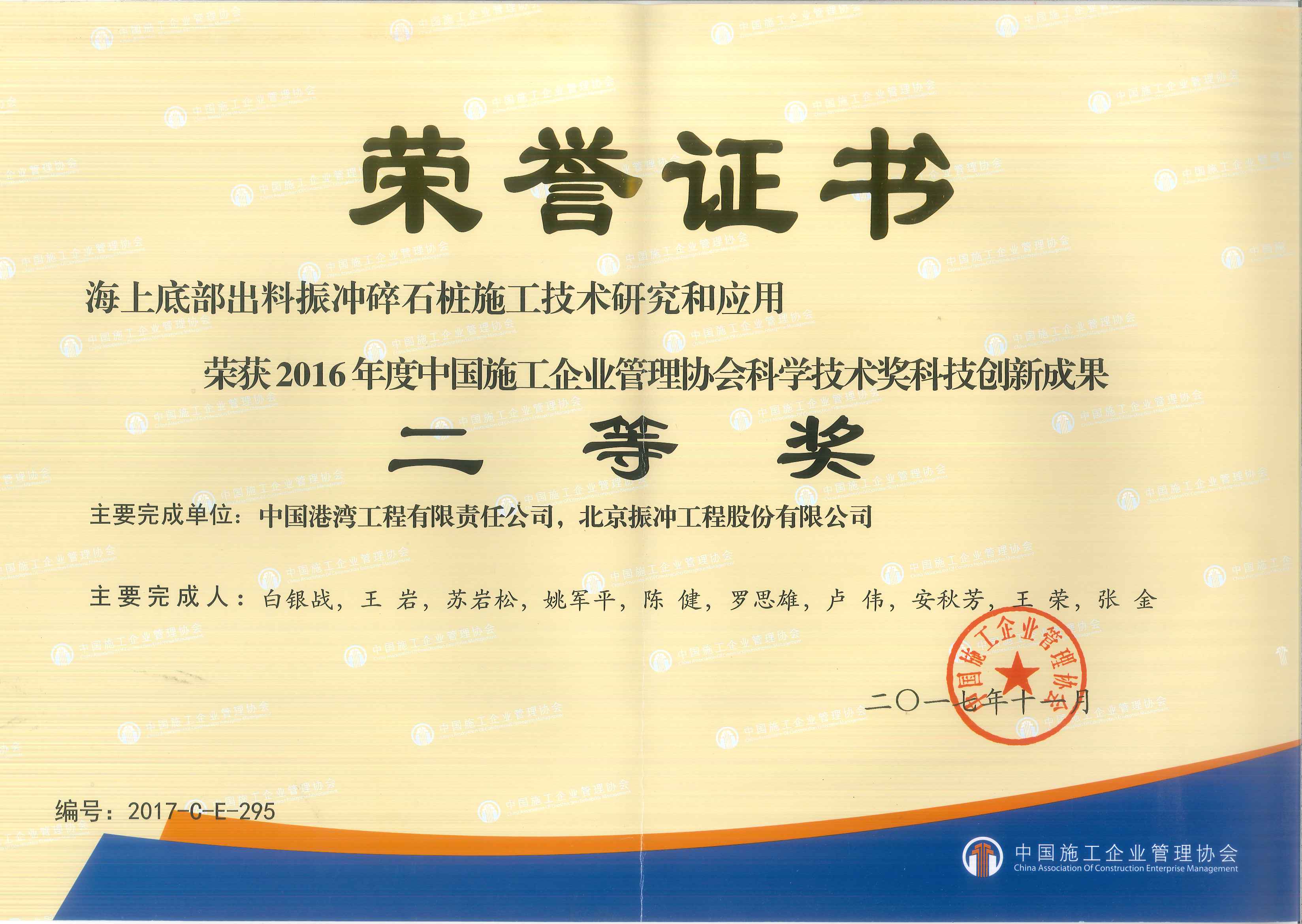 2016年度中国施工企业管理协会科学技术奖科技创新成果二等奖（海上底部出料振冲碎石桩施工技术研究和应用）