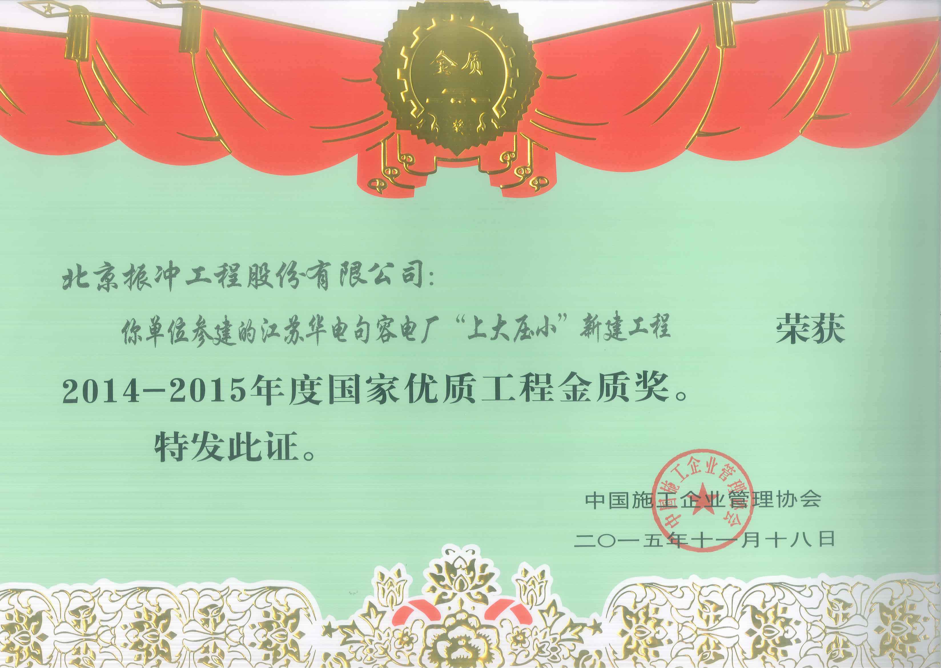 2014-2015年度国家优质工程金质奖