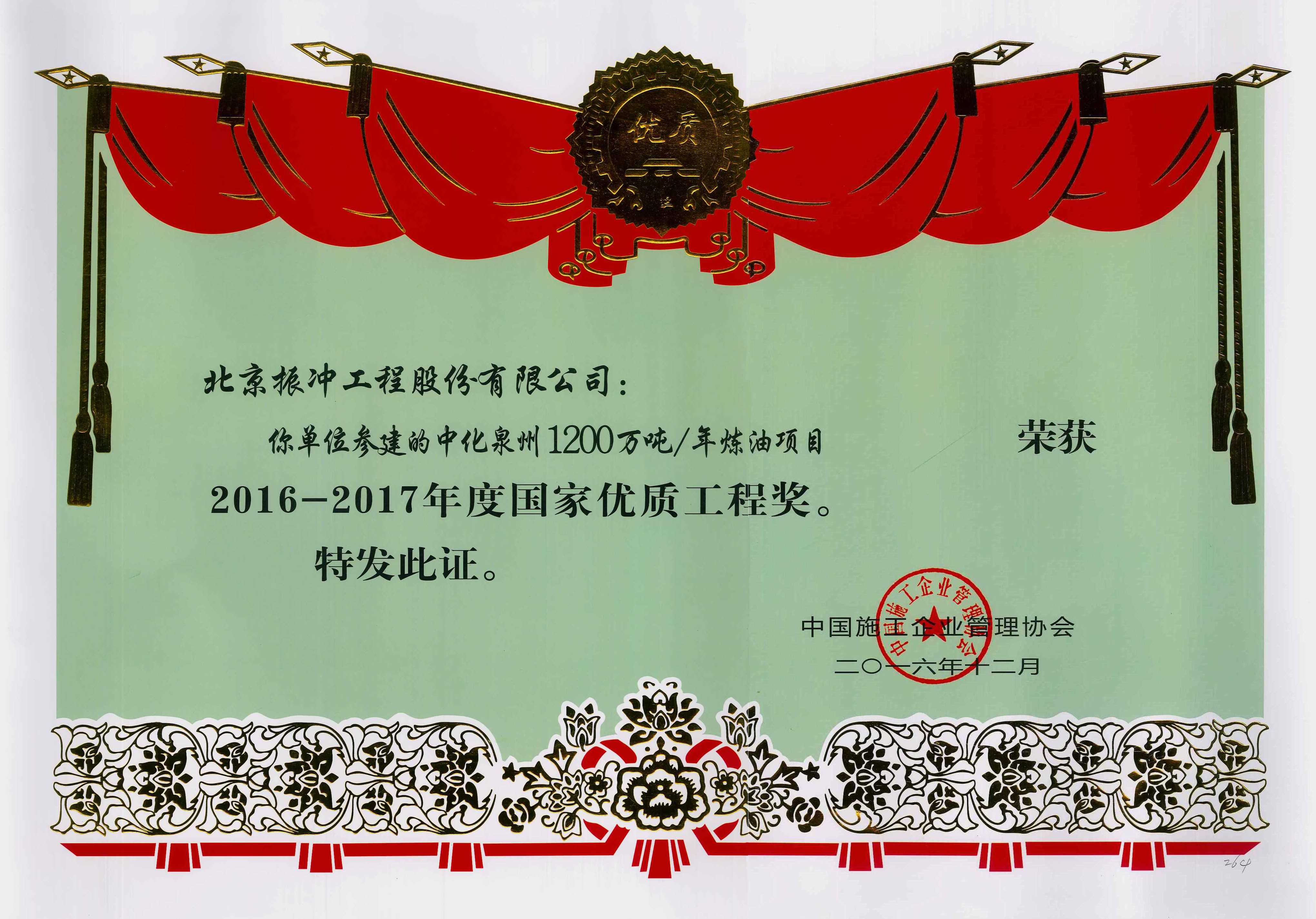 2016-2017年度国家优质工程奖（中化泉州）