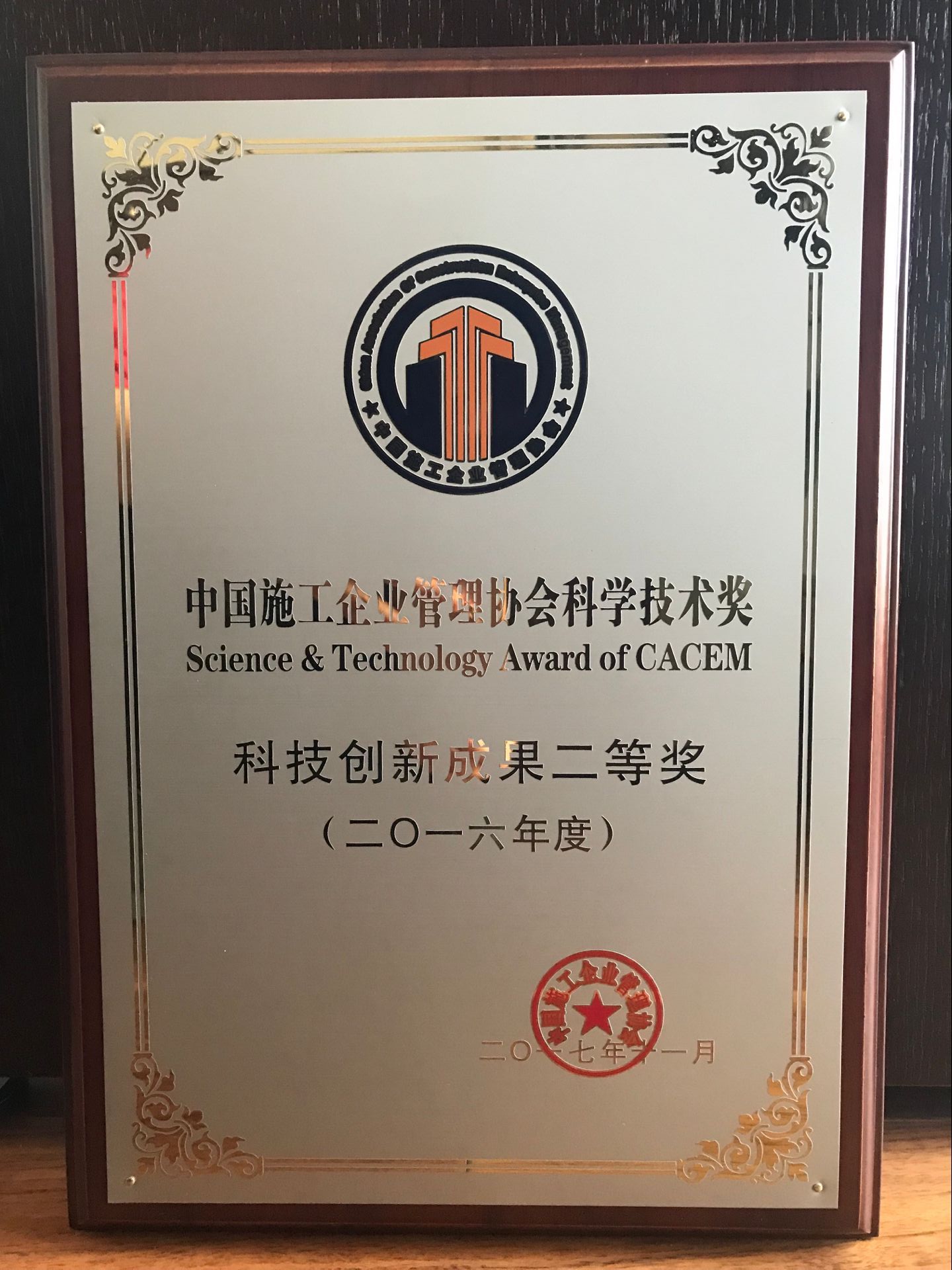 2016年度中国施工企业管理协会科学技术奖科技创新成果二等奖（海上底部出料振冲碎石桩施工技术研究和应用）