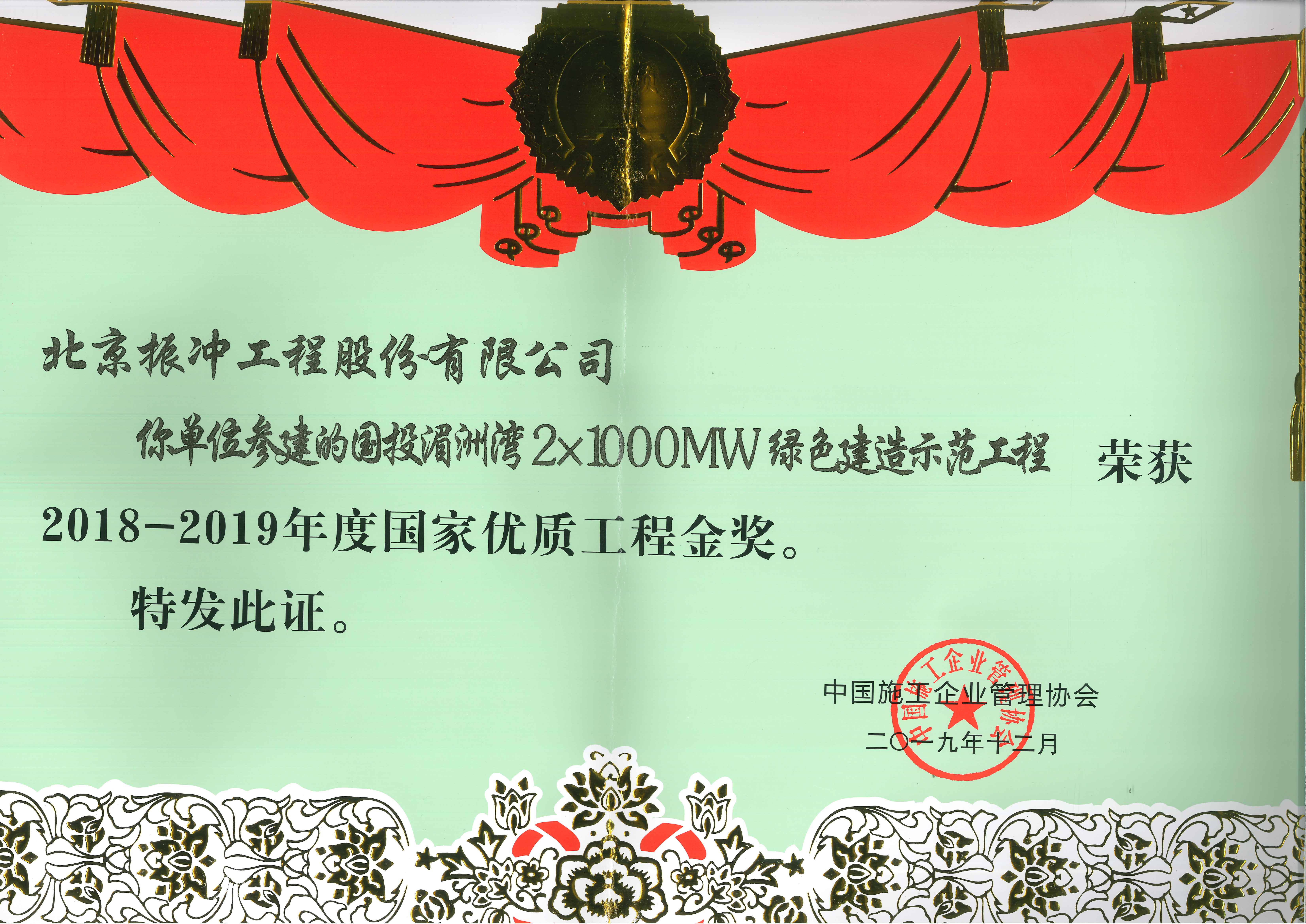 2018-2019年度国家优质工程金奖（国投湄洲湾）