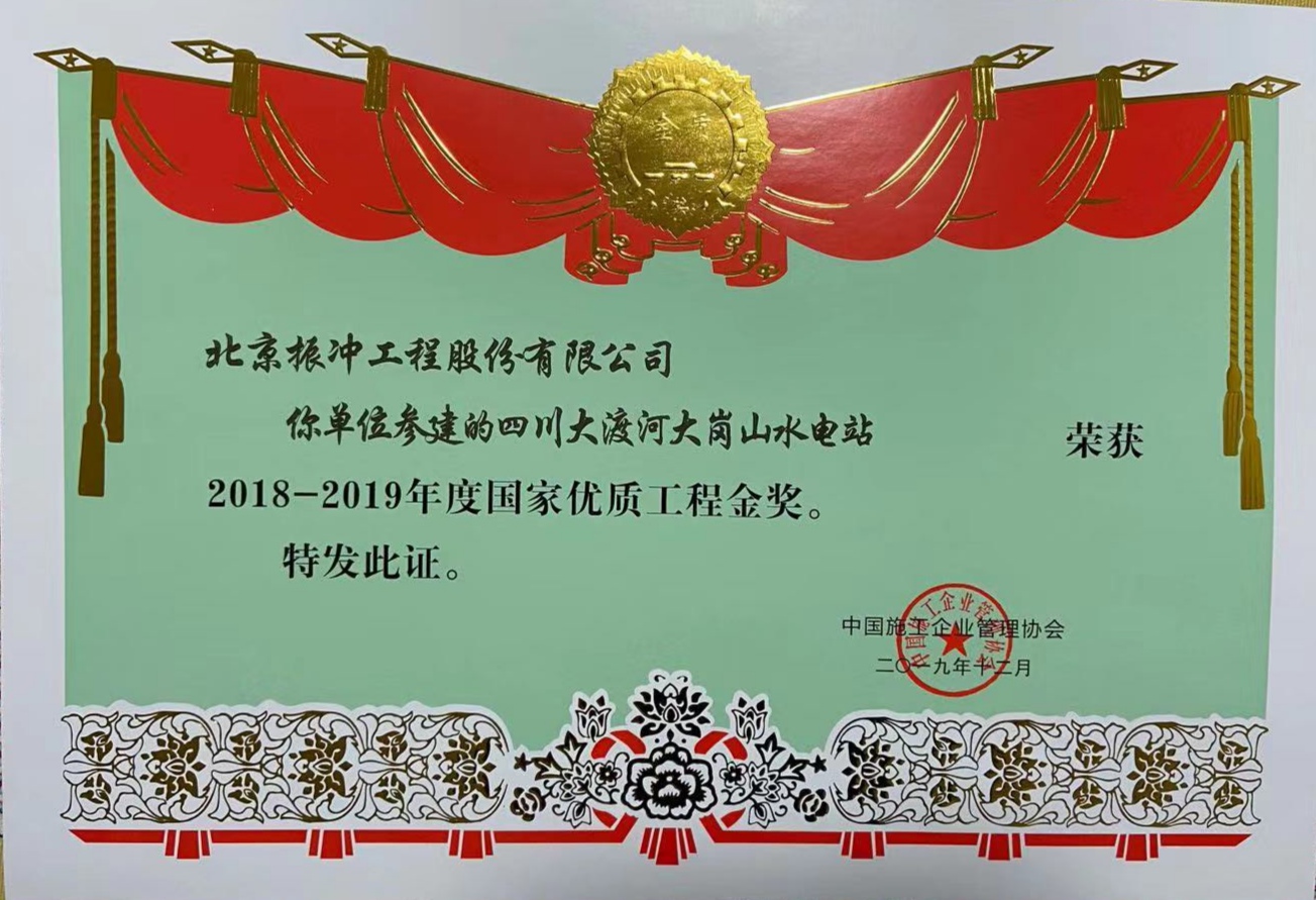 2018-2019年度国家优质工程金奖（四川大渡河）