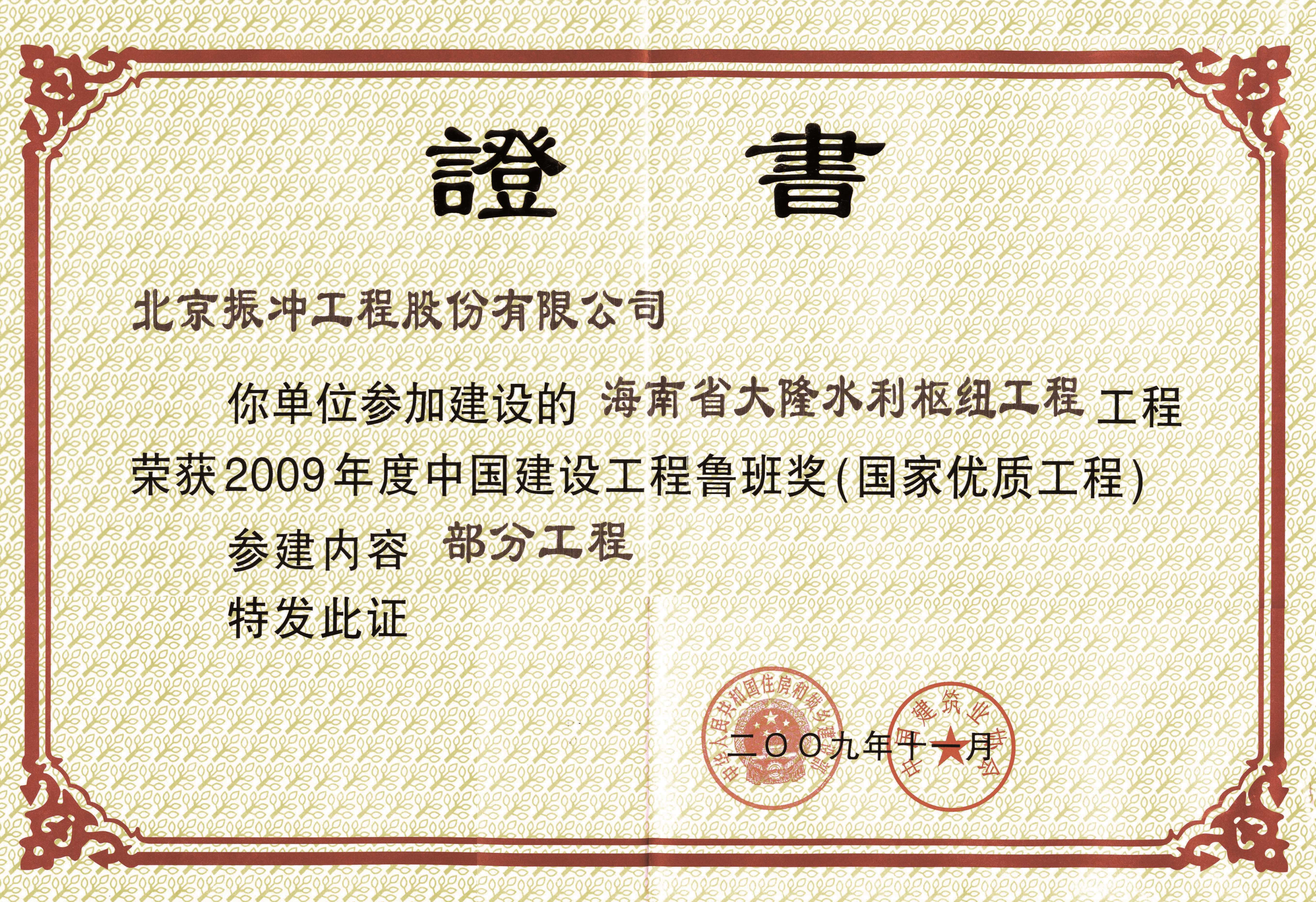 2009年度中国建设工程鲁班奖（国家优质工程）