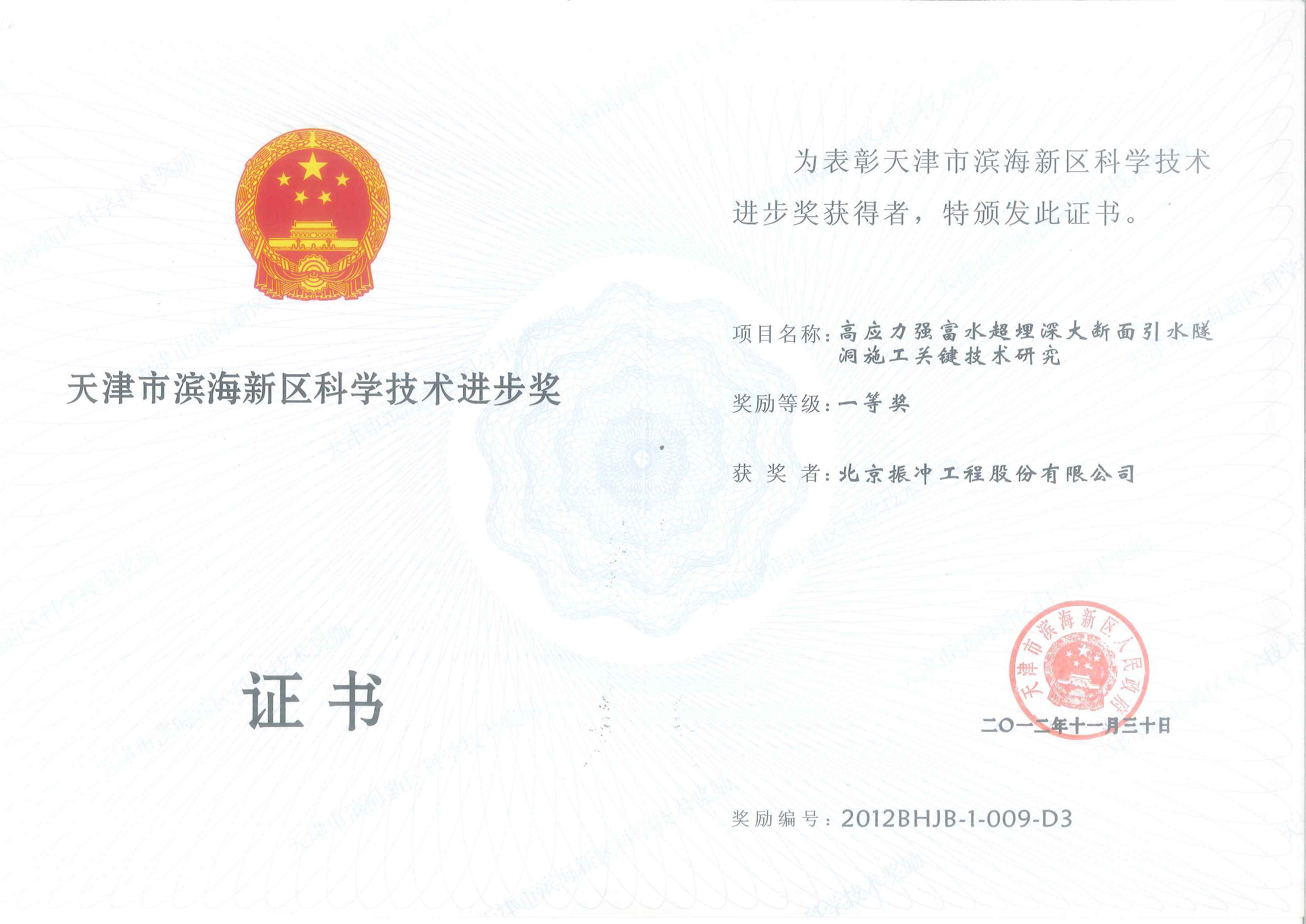 天津市滨海新区科学技术进步奖（一等奖）