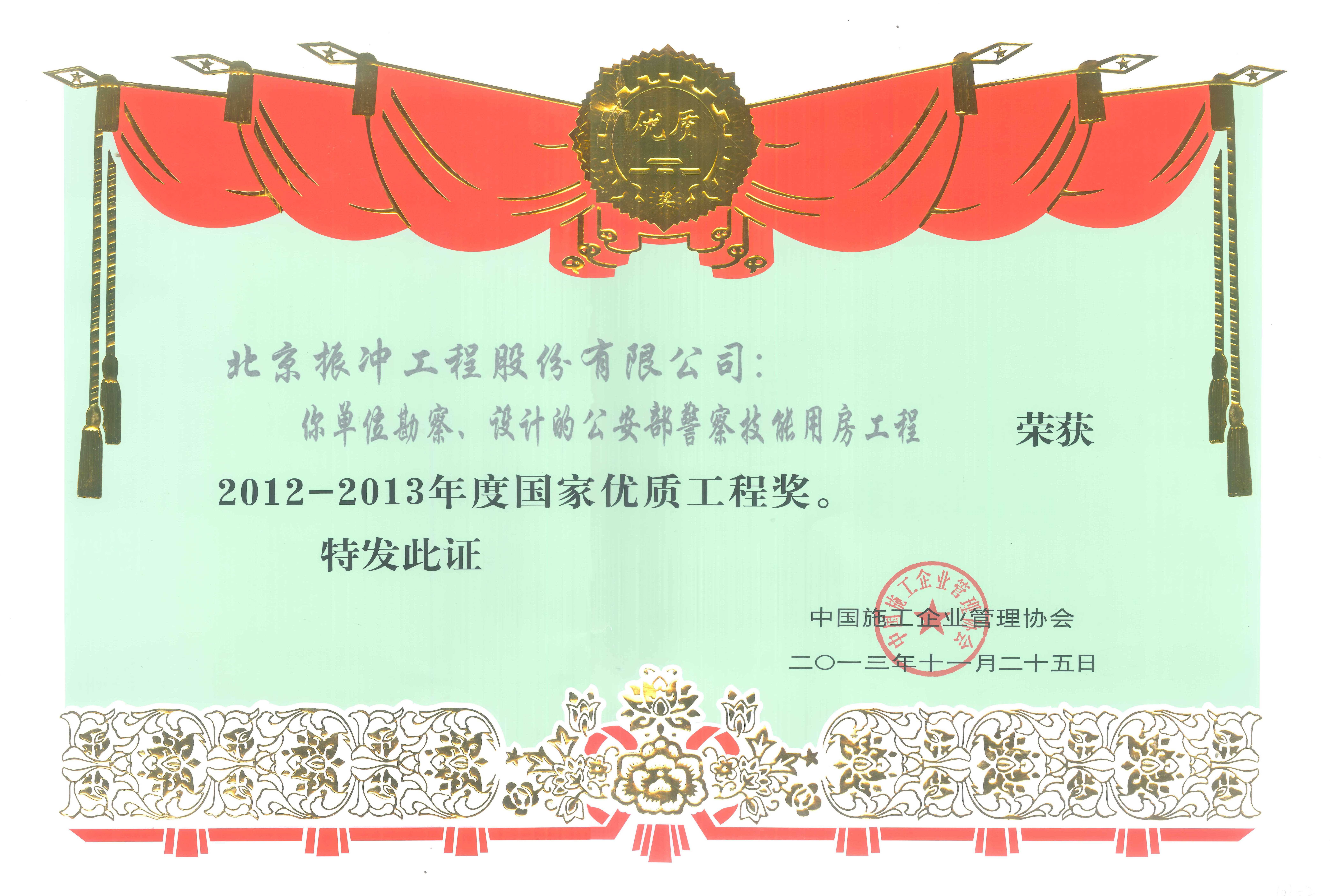 2012-2013年度国家优质工程奖