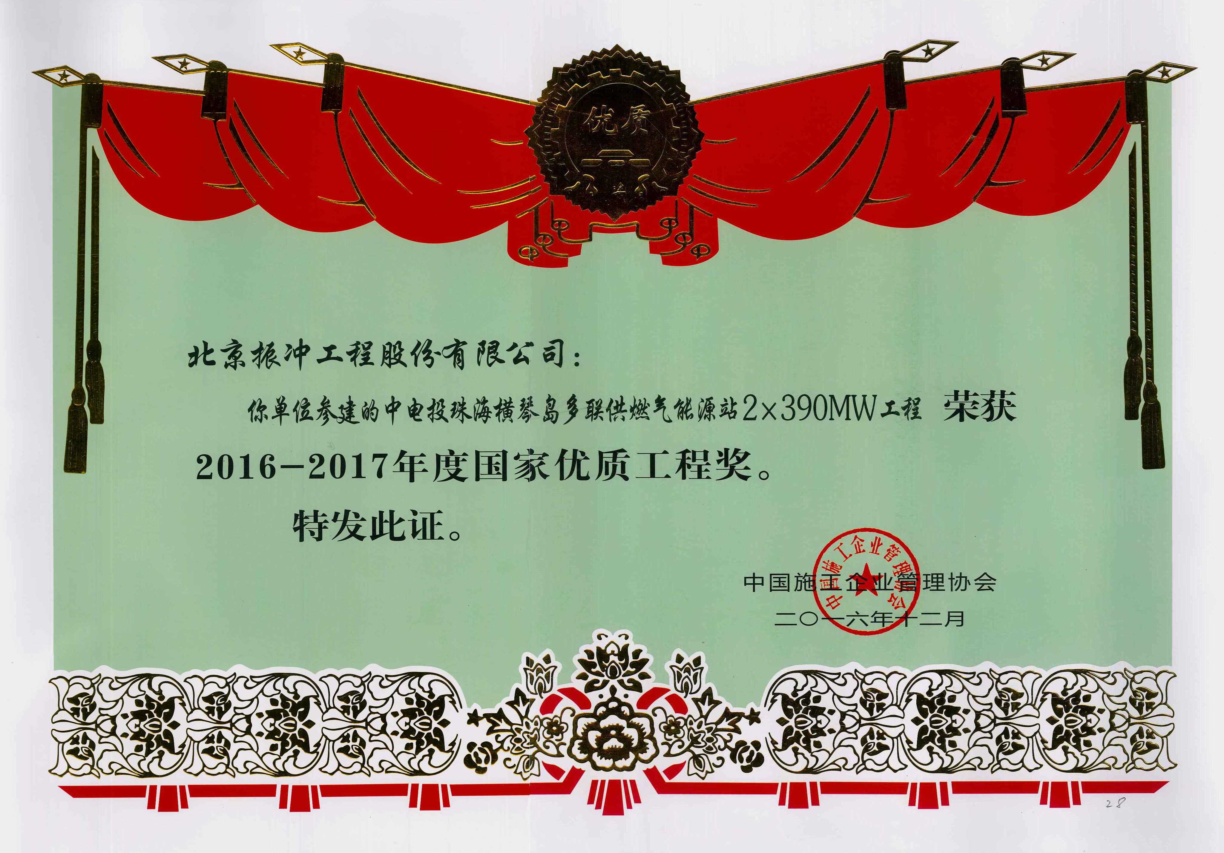 2016-2017年度国家优质工程奖