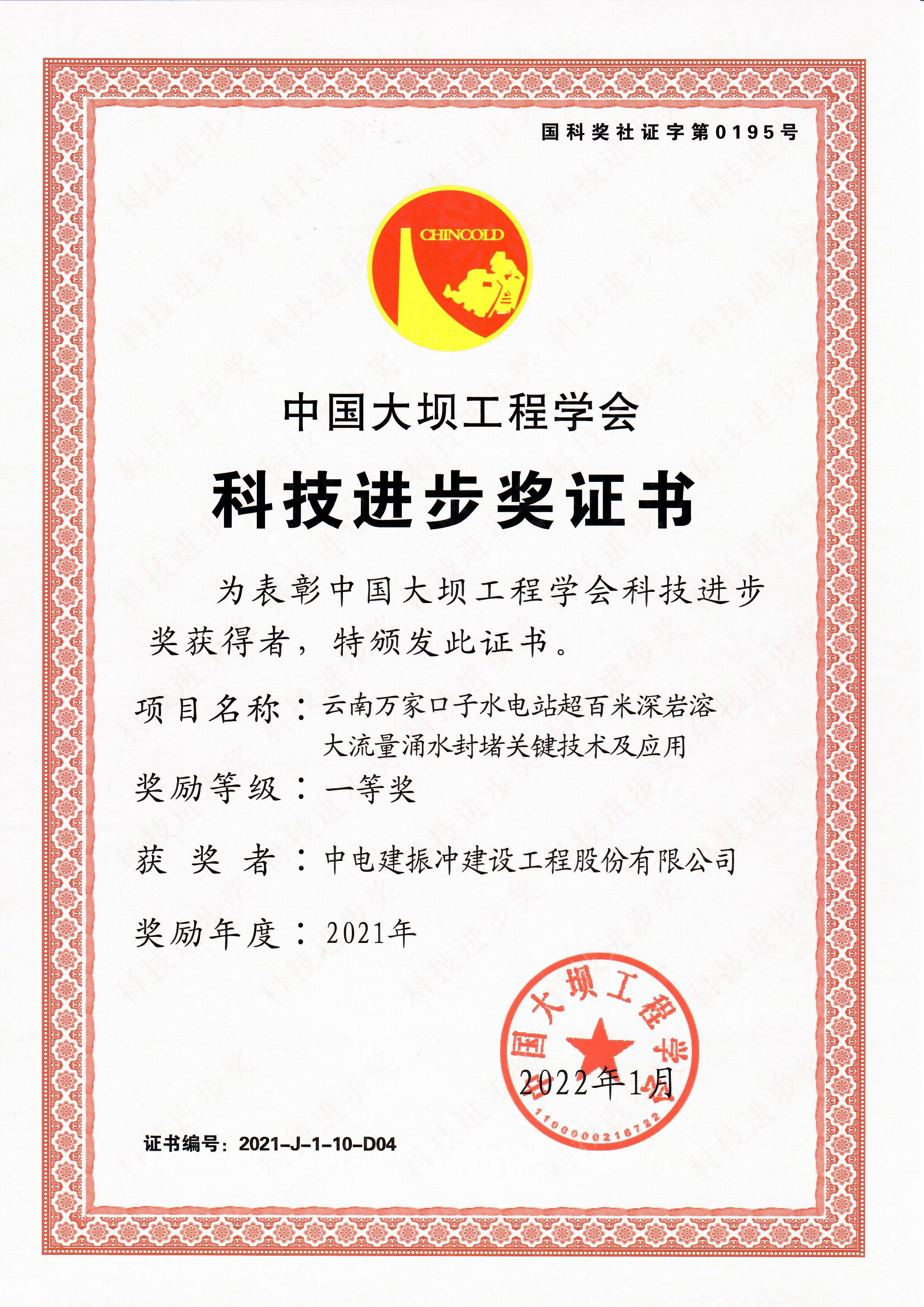 中国大坝工程学会科技进步奖2021（云南万家口子项目）
