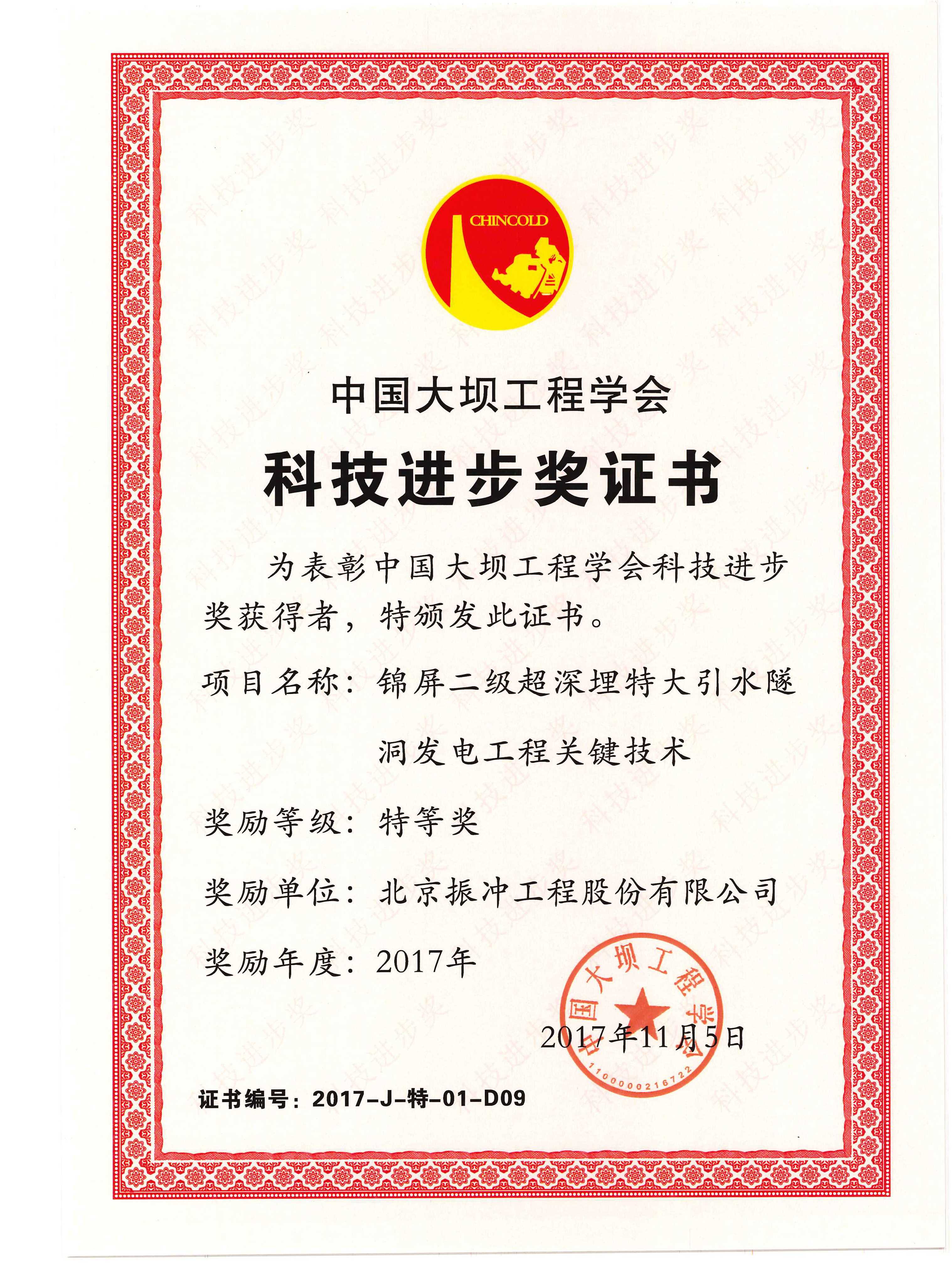 2017年中国大坝工程学会科技进步奖特等奖