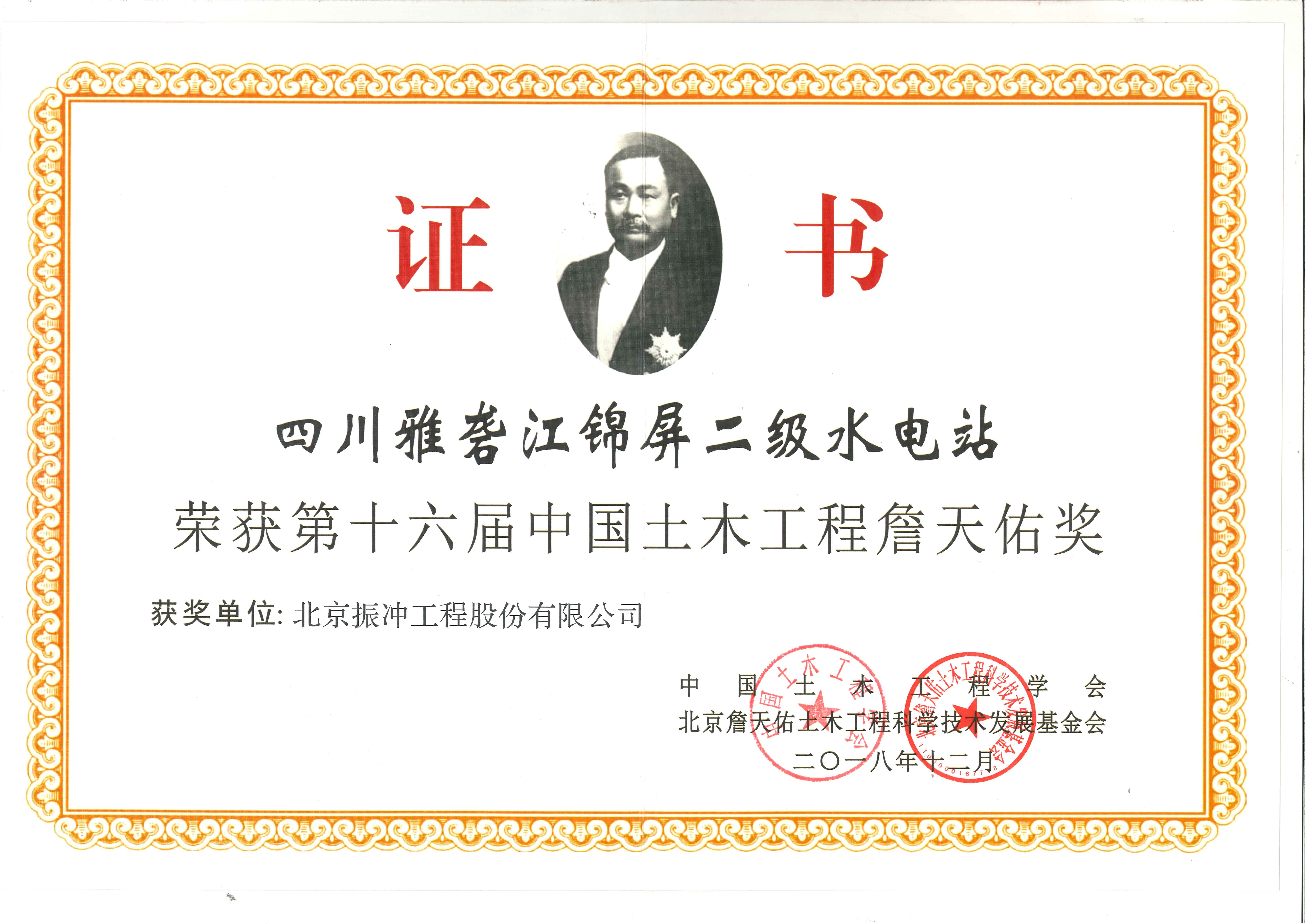 第十六届中国土木工程詹天佑奖（锦屏）