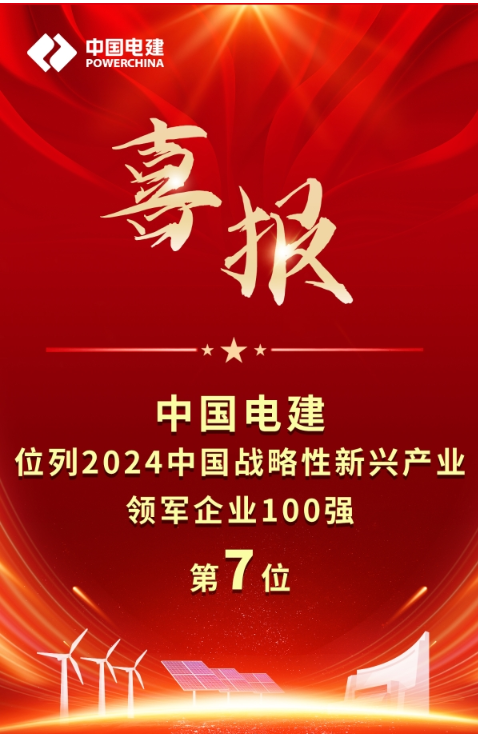 公司位列2024中国战略性新兴产业领军企业100强第7位