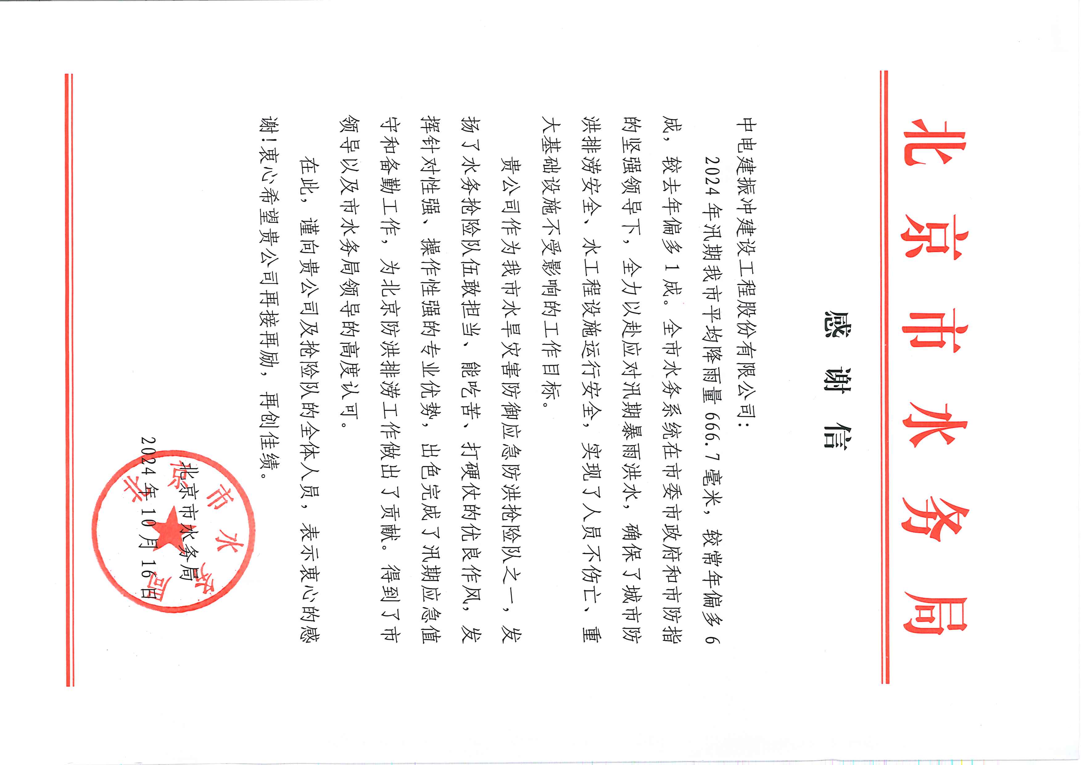来自北京市水务局的感谢信