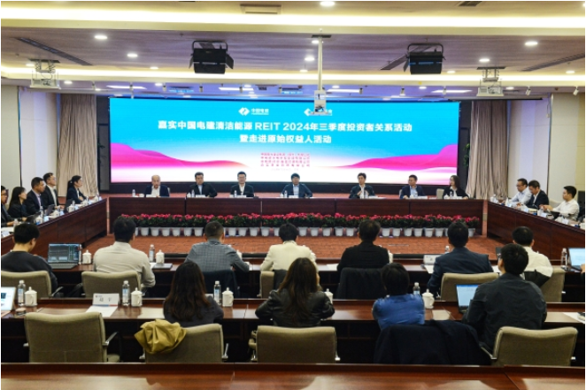 公司举办市场首单水电公募REITs投资者见面活动