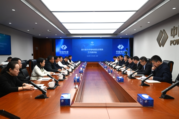剑川县与中国电建定点帮扶工作座谈会在京召开
