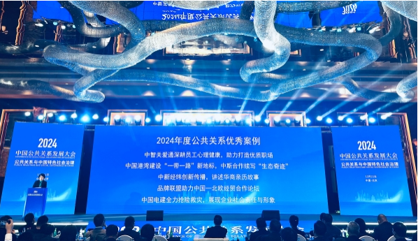 公司案例获评2024年度公共关系优秀案例
