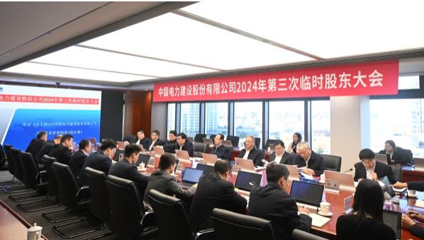 股份公司召开2024年第三次临时股东大会