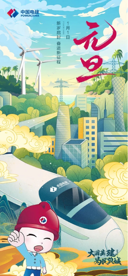 【元旦献词】奋力开创发展新天地