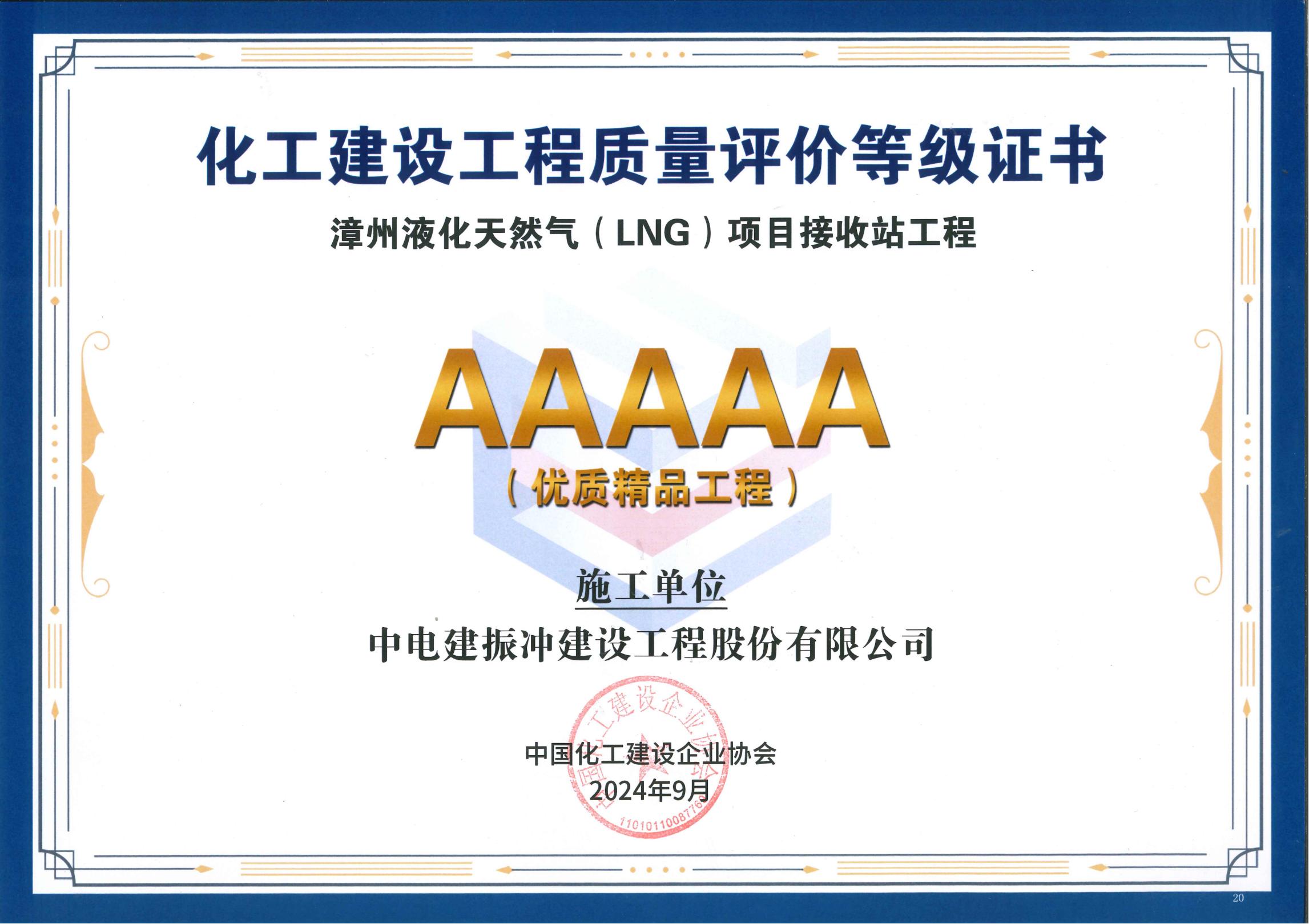 AAAAA | 漳州液化天然气(LNG)项目接收站工程