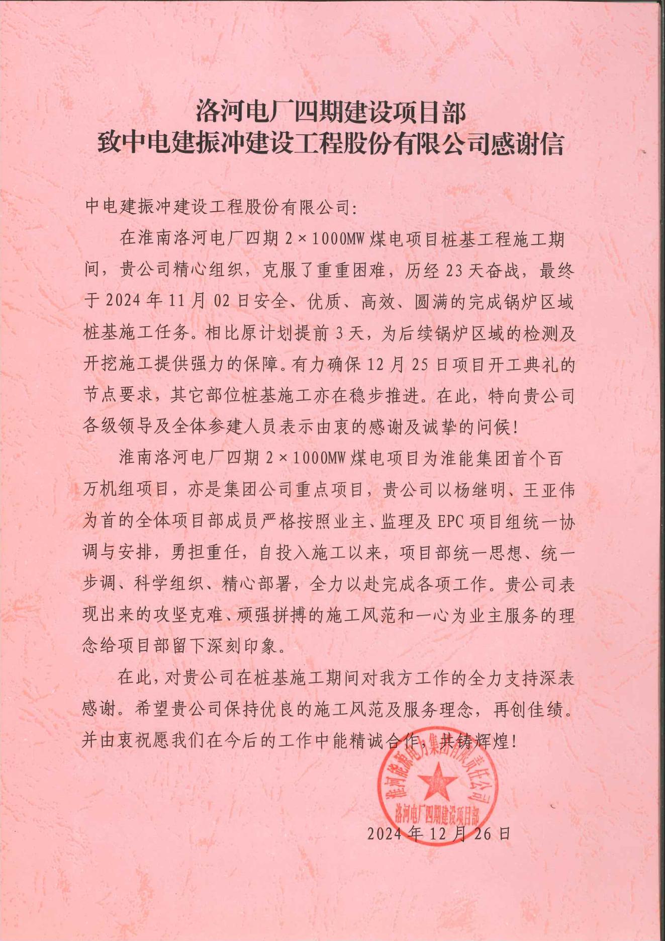 收到!珍藏!淮河能源电力集团有限责任公司感谢信