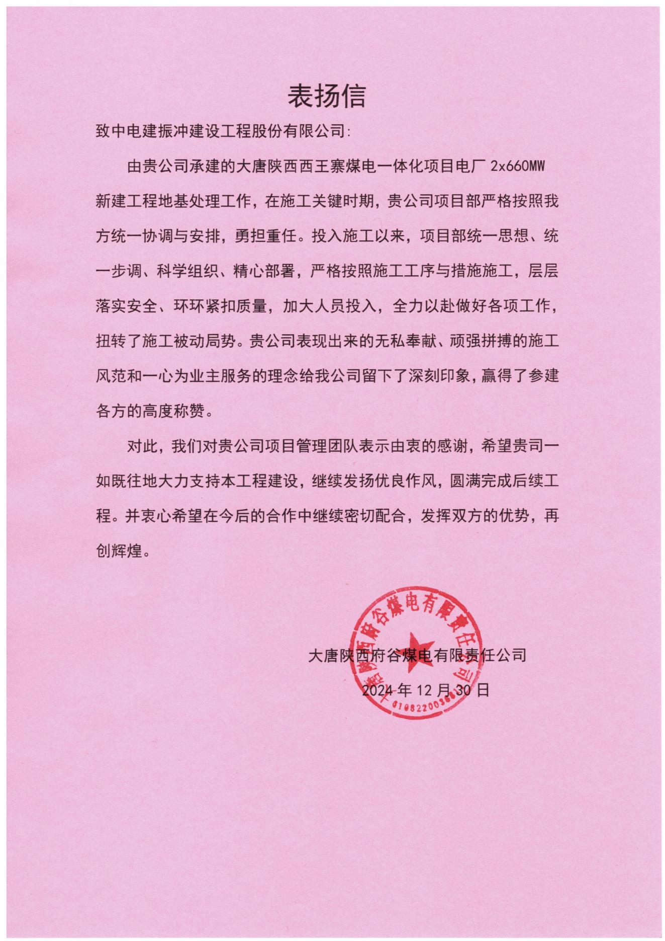 【载誉前行】大唐陕西西王寨煤电一体化项目获得业主表扬