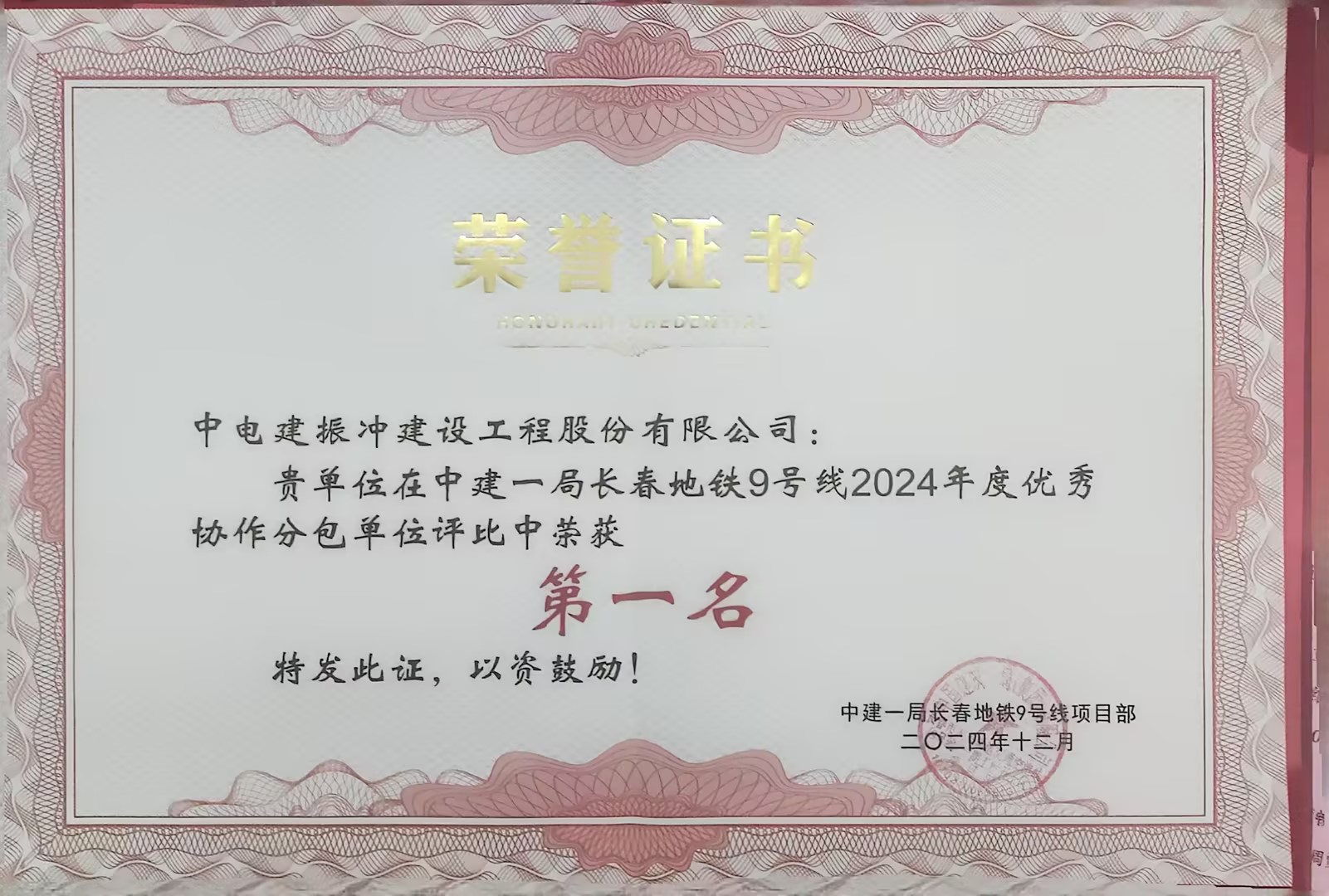【载誉前行】长春地铁项目获得表扬