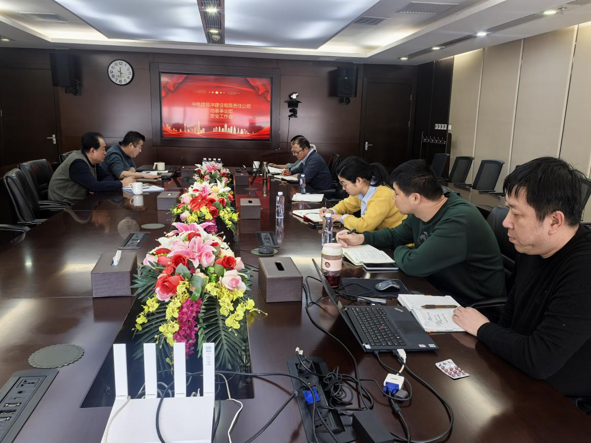地基基础事业部2025年安全工作会简报